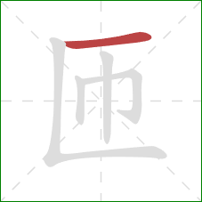 匝的笔顺第1画：横