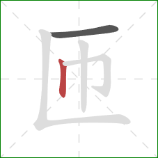 匝的笔顺第2画：竖