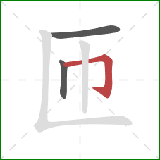 匝的笔顺第3画：横折钩