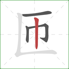 匝的笔顺第4画：竖