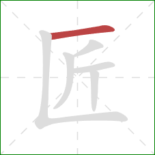 匠的笔顺第1画：横