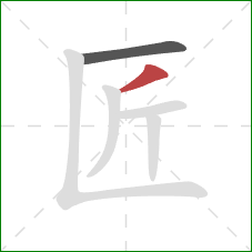 匠的笔顺第2画：撇