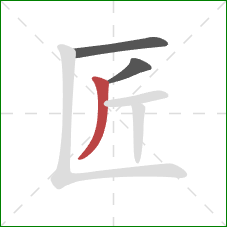 匠的笔顺第3画：撇