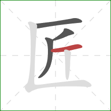 匠的笔顺第4画：横