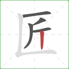 匠的笔顺第5画：竖