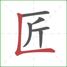 匠的笔顺第6画：竖折