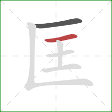 匡的笔顺第2画：横