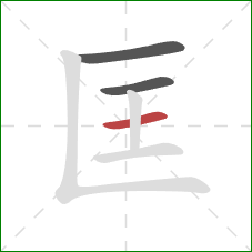 匡的笔顺第3画：横