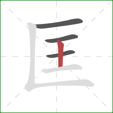 匡的笔顺第4画：竖