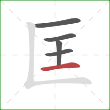 匡的笔顺第5画：横