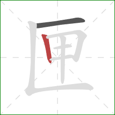 匣的笔顺第2画：竖