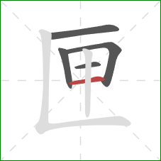 匣的笔顺第5画：横