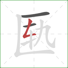 匦的笔顺第3画：撇折