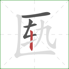 匦的笔顺第4画：竖