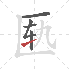 匦的笔顺第5画：提