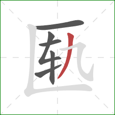 匦的笔顺第6画：撇