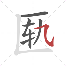 匦的笔顺第7画：横折弯钩