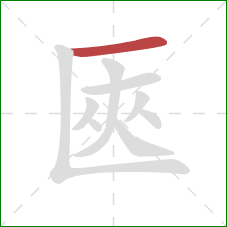 匧的笔顺第1画：横