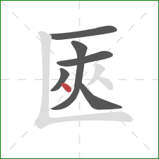 匧的笔顺第6画：点
