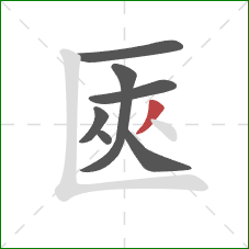 匧的笔顺第7画：撇