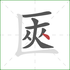 匧的笔顺第8画：捺