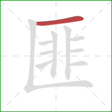 匪的笔顺第1画：横