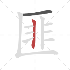 匪的笔顺第2画：竖