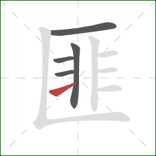 匪的笔顺第5画：横