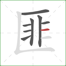 匪的笔顺第8画：横