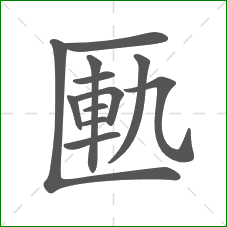 匭的部首 匭的部首