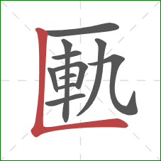 匭的笔顺第11画:竖折 匭的笔顺第11画:竖折