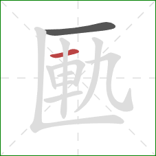 匭的笔顺第2画:横 匭的笔顺第2画:横