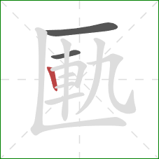 匭的笔顺第3画:竖 匭的笔顺第3画:竖