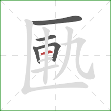 匭的笔顺第5画:横 匭的笔顺第5画:横