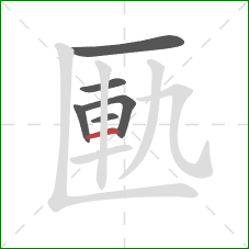 匭的笔顺第6画:横 匭的笔顺第6画:横