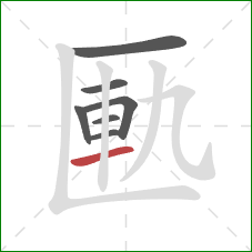 匭的笔顺第7画:横 匭的笔顺第7画:横