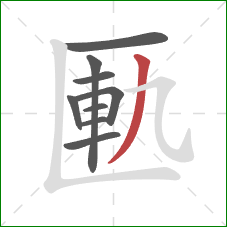 匭的笔顺第9画:撇 匭的笔顺第9画:撇