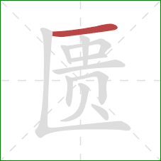 匮的笔顺第1画：横