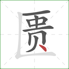 匮的笔顺第10画：点