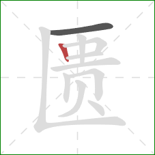 匮的笔顺第2画：竖