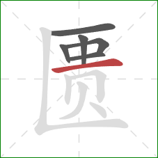 匮的笔顺第6画：横