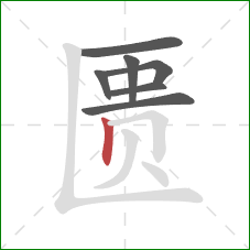 匮的笔顺第7画：竖