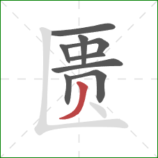 匮的笔顺第9画：撇