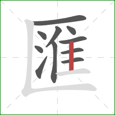 匯的笔顺第11画:竖 匯的笔顺第11画:竖