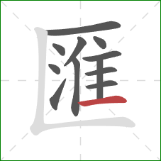 匯的笔顺第12画:横 匯的笔顺第12画:横