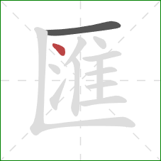 匯的笔顺第2画:点 匯的笔顺第2画:点