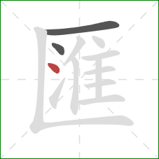 匯的笔顺第3画:点 匯的笔顺第3画:点