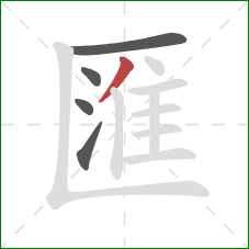 匯的笔顺第5画:撇 匯的笔顺第5画:撇