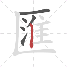 匯的笔顺第6画:竖 匯的笔顺第6画:竖