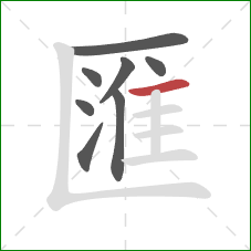 匯的笔顺第8画:横 匯的笔顺第8画:横